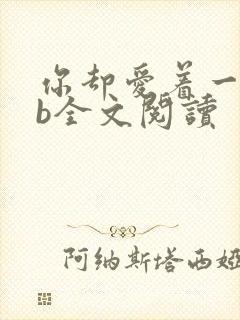 你却爱着一个sb全文阅读