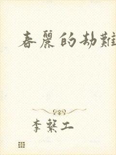 春丽的劫难封面