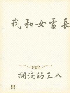 我和女处长封面