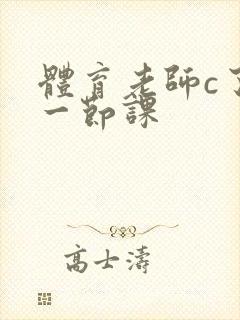 体育老师c了我一节课封面