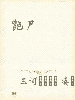 艳尸封面