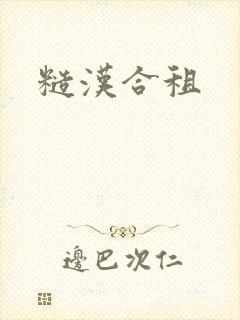 糙汉合租封面
