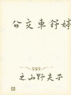 公交车舒婷