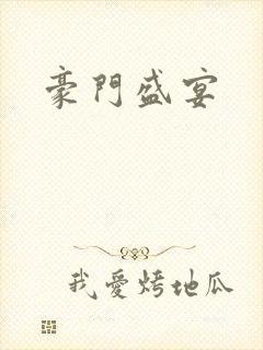 豪门盛宴封面