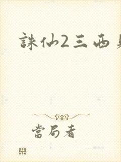 诛仙2三西贝封面