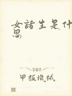 女诸生是什么意思