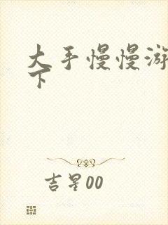 大手慢慢游走往下