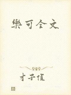 乐可全文封面