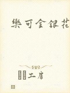 乐可金银花露