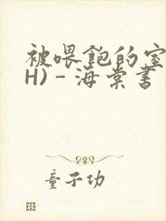 被喂饱的室友(H) - 海棠书房