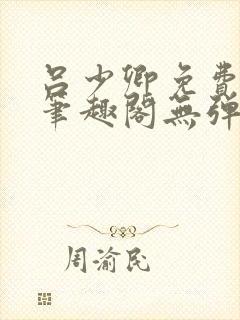 吕少卿免费全文笔趣阁无弹窗