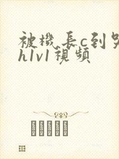 被机长c到哭高h1v1视频