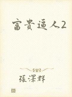 富贵逼人2