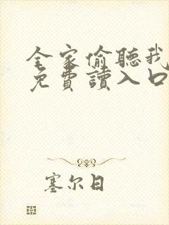 全家偷听我心声免费读入口
