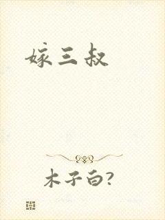 嫁三叔