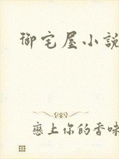 御宅屋小说网