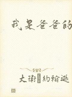 我是爸爸的玩具