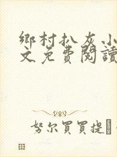 乡村扒灰小说全文免费阅读正版