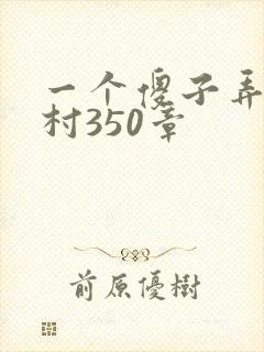 一个傻子弄一个村350章