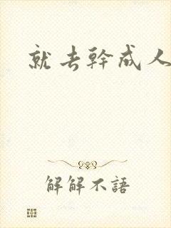 就去干成人网