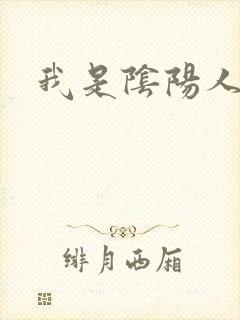 我是阴阳人