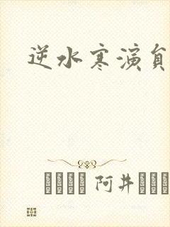 逆水寒演员表
