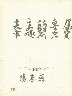 夫主的专属妻奴笔趣阁免费阅读
