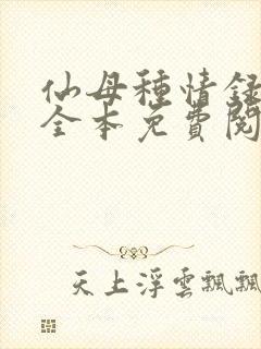 仙母种情录小说全本免费阅读