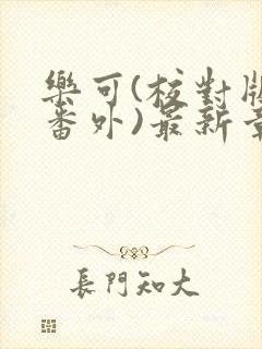 乐可(校对版+番外)最新章节