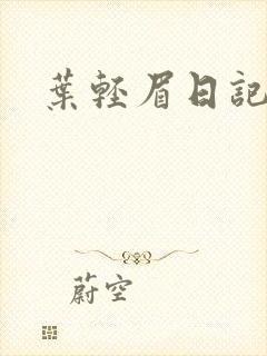 叶轻眉日记