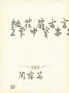 桃花扇古言1v2掌中宝串串香封面