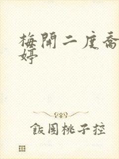 梅开二度乔枫李婷
