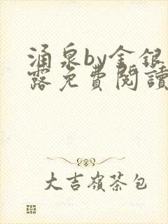涌泉by金银花露免费阅读