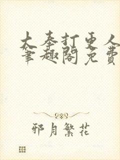 大奉打更人小说笔趣阁免费阅读