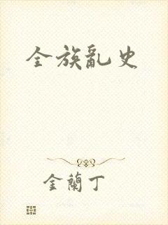全族乱史