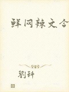 鲜网辣文合集