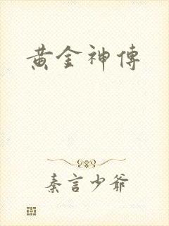 黄金神传