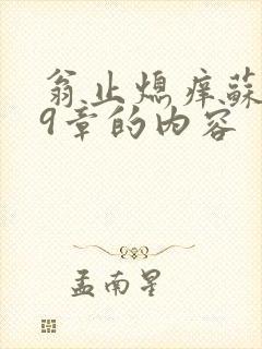 翁止熄痒苏钥第9章的内容