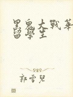 黑鬼大战华裔女留学生