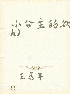 小公主的欲奴(h)