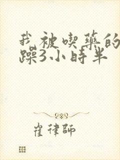 我被吃药的公狂躁3小时半