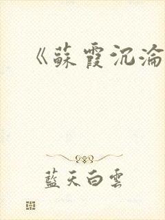 《苏霞沉沦》