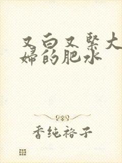 又白又紧大屁贵妇的肥水封面