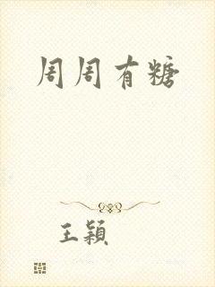周周有糖