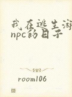 我在逃生游戏装npc的日子