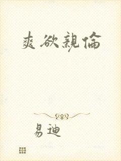 爽欲亲伦