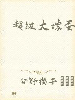 超级大坏蛋下载