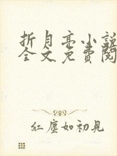 折月亮小说在线全文免费阅读封面