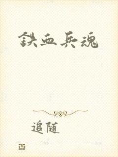 铁血兵魂