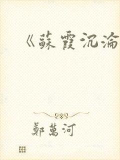 《苏霞沉沦》